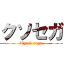 クソセガ (blyat' sega)