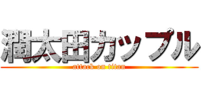 潤太田カップル (attack on titan)