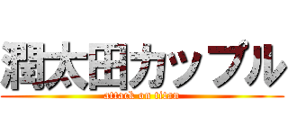 潤太田カップル (attack on titan)