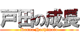 戸田の成長 (Kanna Hashimoto)