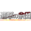 進撃の余田 (attack on titan)