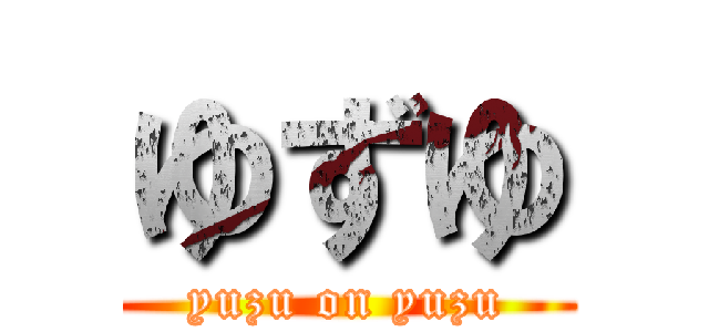 ゆずゆ (yuzu on yuzu)