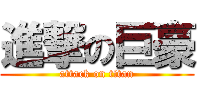 進撃の巨豪 (attack on titan)