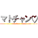 マトチャン♡ (attack on titan)