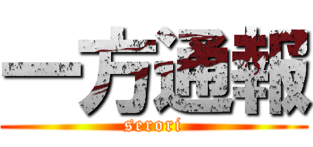 一方通報 (serori)