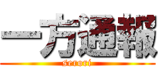 一方通報 (serori)