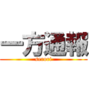 一方通報 (serori)