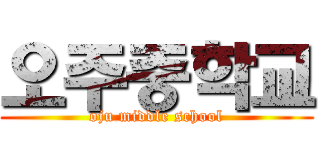 오주중학교 (oju middle school)