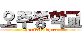 오주중학교 (oju middle school)