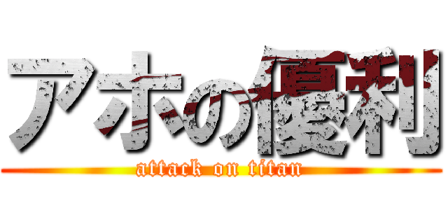 アホの優利 (attack on titan)