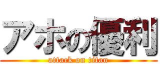 アホの優利 (attack on titan)