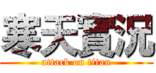 寒天實況 (attack on titan)