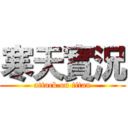 寒天實況 (attack on titan)