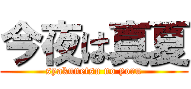 今夜は真夏 (syakunetsu no yoru)