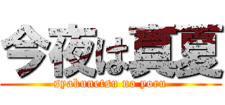 今夜は真夏 (syakunetsu no yoru)