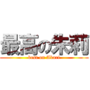 最高の朱莉 (best on Akari)