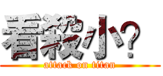 看殺小？ (attack on titan)