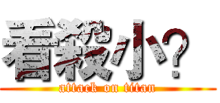 看殺小？ (attack on titan)