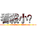 看殺小？ (attack on titan)