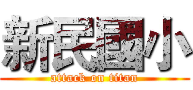 新民國小 (attack on titan)