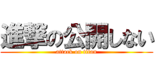 進撃の公開しない (attack on titan)