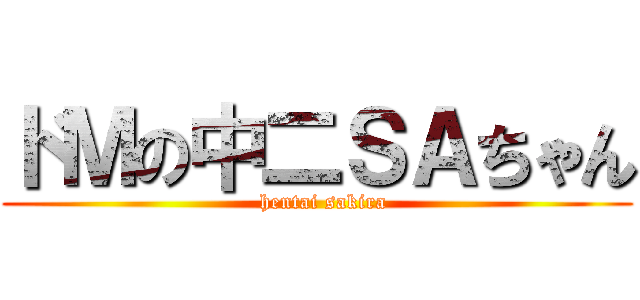 ドＭの中二ＳＡちゃん (  hentai sakira)