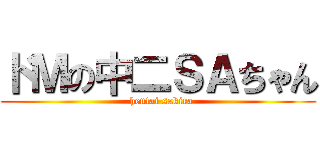 ドＭの中二ＳＡちゃん (  hentai sakira)