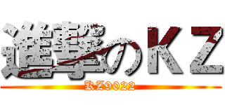 進撃のＫＺ (KZ9022)