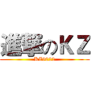 進撃のＫＺ (KZ9022)