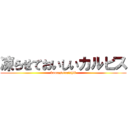 凍らせておいしいカルピス (kooraseteoishii)