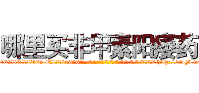 哪里买非甲素阳痿药 (哪里买非甲素阳痿药【电-186x2687x6963-Q278180069元-吉-药-业】我们做的是长期生意,靠的是老客户长期支持 http://sngk.net/tQmUp0
)