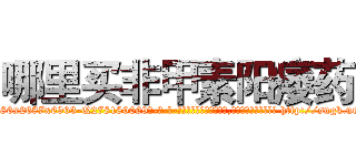 哪里买非甲素阳痿药 (哪里买非甲素阳痿药【电-186x2687x6963-Q278180069元-吉-药-业】我们做的是长期生意,靠的是老客户长期支持 http://sngk.net/tQmUp0
)