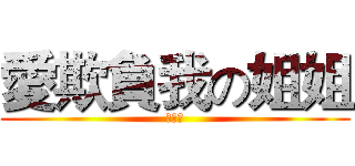 愛欺負我の姐姐 (愛博安)