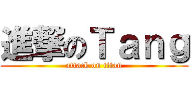 進撃のＴａｎｇ (attack on titan)