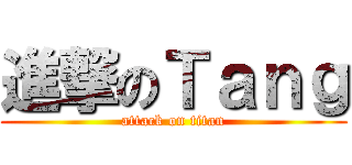 進撃のＴａｎｇ (attack on titan)