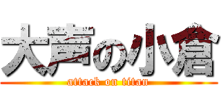 大声の小倉 (attack on titan)