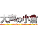 大声の小倉 (attack on titan)