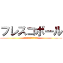 フレスコボール (本日、１２時〜１７時　体験会)