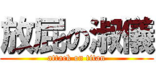 放屁の淑儀 (attack on titan)