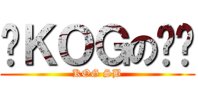 论ＫＯＧの阴谋 (KOG SB)