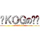 论ＫＯＧの阴谋 (KOG SB)