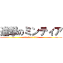 進撃のミンティア (attack on titan)