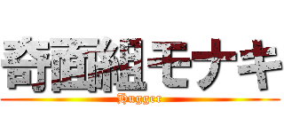 奇面組モナキ (Hugger)