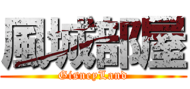 風城部屋 (GisneyLand)