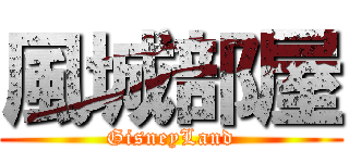 風城部屋 (GisneyLand)