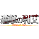 進撃の利艾 (attack on LxE)