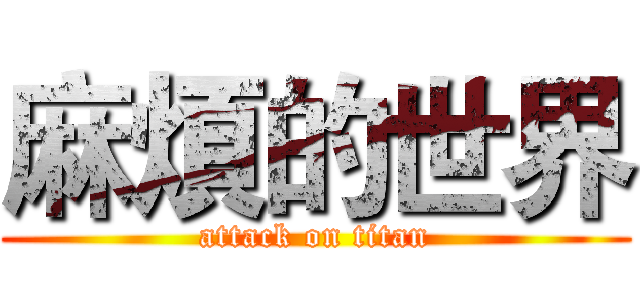 麻煩的世界 (attack on titan)