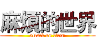 麻煩的世界 (attack on titan)