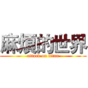 麻煩的世界 (attack on titan)