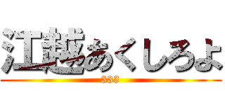 江越あくしろよ (333)